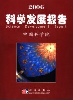 2006科学发展报告