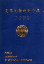 复旦大学统计年鉴 1998