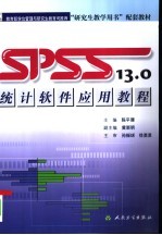 SPSS 13.0 统计软件应用教程