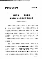 全国劳动安全监察工作会议会议交流文件之五 坚持改革 强化监察搞好锅炉压力容器安全监察工作