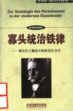 寡头统治铁律  现代民主制度中的政党社会学