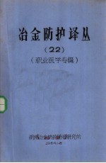 冶金防护译丛 22 职业医学专辑