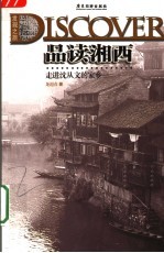 走进沈从文的家乡：品读湘西 第2版