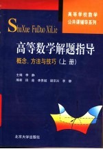 高等数学解题指导 概念、方法与技巧 上