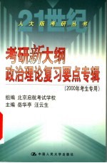 考研新大纲政治理论复习要点专辑  2000年考生专用