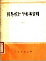 贸易统计学参考资料 4