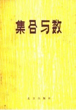 集合与数 第3版