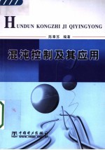 混沌控制及其应用