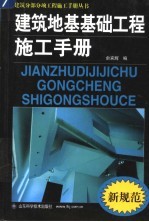 建筑地基基础工程施工手册