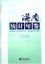 海南统计年鉴 2005 总第19期 中英文本