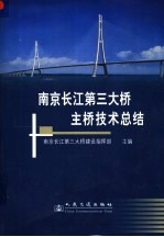 南京长江第三大桥主桥技术总结