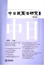 中日民商法研究 第4卷