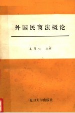 外国民商法概论