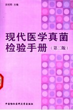 现代医学真菌检验手册 第2版