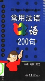 常用法语口语200句