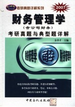 财务管理学（含公司财务）考研真题与典型题详解