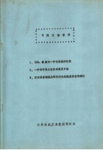 专题文献资料 1、崭新、价廉的一种电能储存装置 2、一种制作复合组件的简易方法 3、欧洲煤炭钢铁共同体对未来煤炭供求的预计