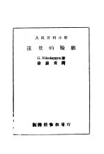 人民百科小册 远景的轮廓