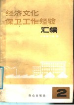 经济文化保卫工作经验汇编 2