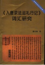 《入唐求法巡礼行记》词汇研究