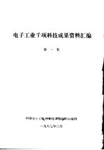 电子工业千项科技成果资料汇编 第1集