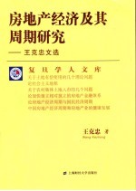 房地产经济及其周期研究  王克忠文选