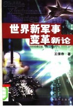 世界新军事变革新论 2005年修订版