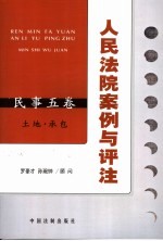 人民法院案例与评注 民事5卷 土地·承包