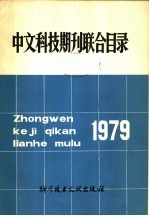 中文科技期刊联合目录 1979年