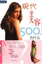 现代美容500个为什么