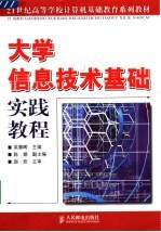 大学信息技术基础实践教程