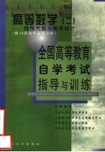 全国高等教育自学考试指导与训练  高等数学  2  线性代数与概率统计