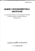 物料搬运工作对造成背部伤害可能性之自动化评估系统 IOSH82-H121