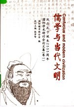 儒学与当代文明