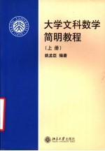 大学文科数学简明教程  第1册