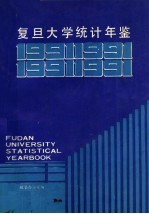 复旦大学统计年鉴 1991