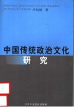 中国传统政治文化研究