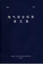 电气安全标准译文集