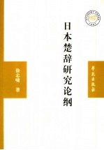 日本楚辞研究论纲