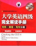 大学英语四级完全解读手册 完形、简答、写作分册