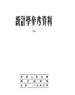 统计学参考资料 7