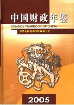 中国财政年鉴 2005 总第14卷