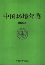 中国环境年鉴  2005