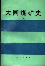 大同煤矿史 1