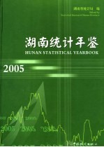 湖南统计年鉴 2005 总第23期 中英文本