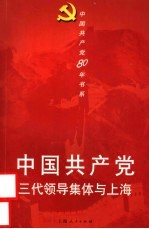 中国共产党三代领导集体与上海