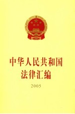 中华人民共和国法律汇编 2005