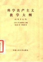 科学共产主义教学大纲