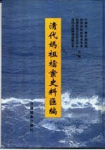 清代妈祖档案史料汇编