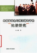 外国留学生习得汉语句子的比较研究